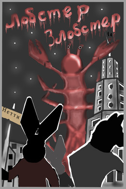 Preview %d0%bb%d0%be%d0%b1%d1%81%d1%82%d0%b5%d1%80